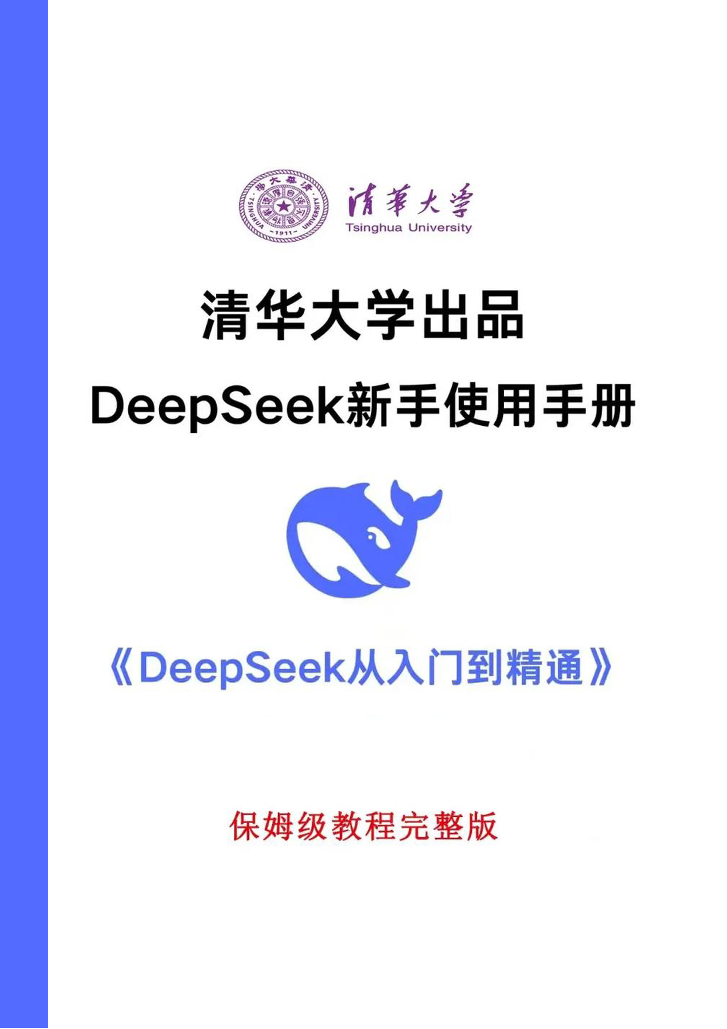 《DeepSeek:从入门到精通》