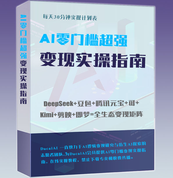 《AI零门槛赚钱实操指南》