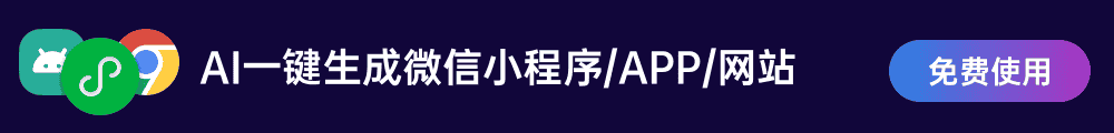 用一句话自动生成小程序、APP、H5网页应用